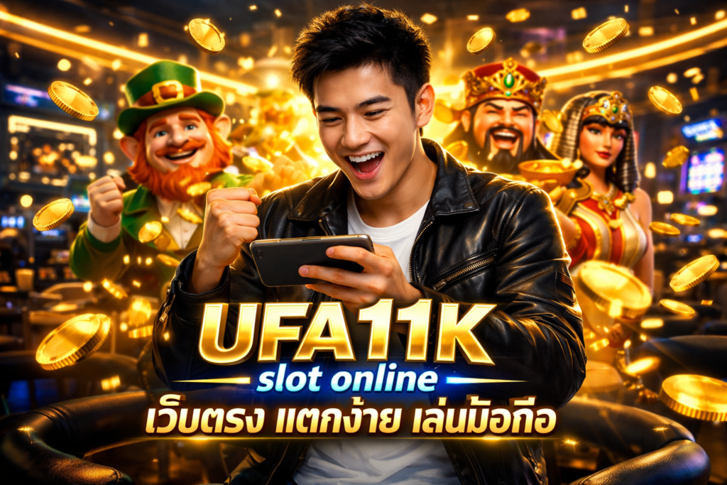 UFA11K slot online เว็บตรง แตกง่าย เล่นมือถือ